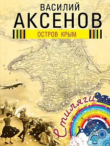 Остров Крым : роман