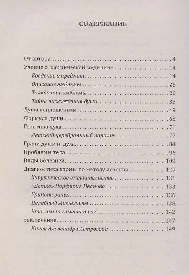 Книга Душа и карма. Формула души и генетика духа. Канон искусства лечения души (Александр Астрогор) — 3