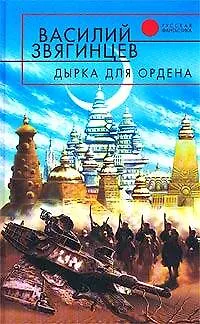 Книга Дырка для ордена (Василий Звягинцев)