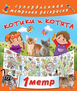 Метровая раскраска Котики и котята