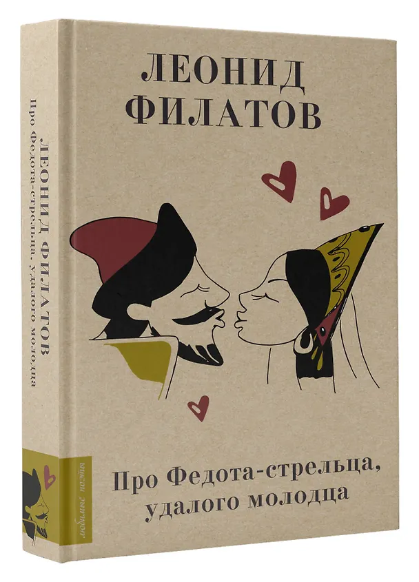 Книга Про Федота-стрельца, удалого молодца (Леонид Филатов) — 4