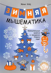 Зимняя мышематика. Увлекательные задания для детей 6-7 лет в ожидании Нового года!