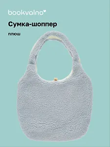 Сумка-шоппер плюшевая двусторонняя (серая) (35х40) (12-12721-202411-B32)