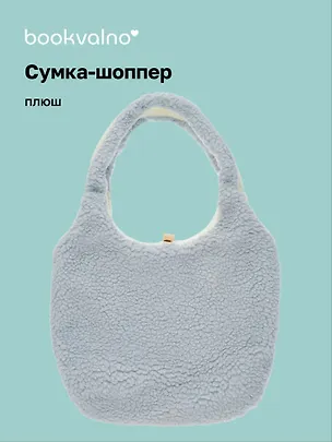 Сумка-шоппер плюшевая двусторонняя (серая) (35х40) (12-12721-202411-B32) 3077991