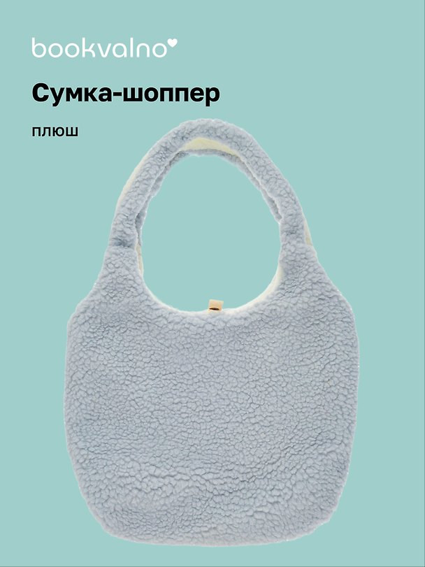 Сумка-шоппер плюшевая двусторонняя (серая) (35х40) (12-12721-202411-B32) 3077991 — 1