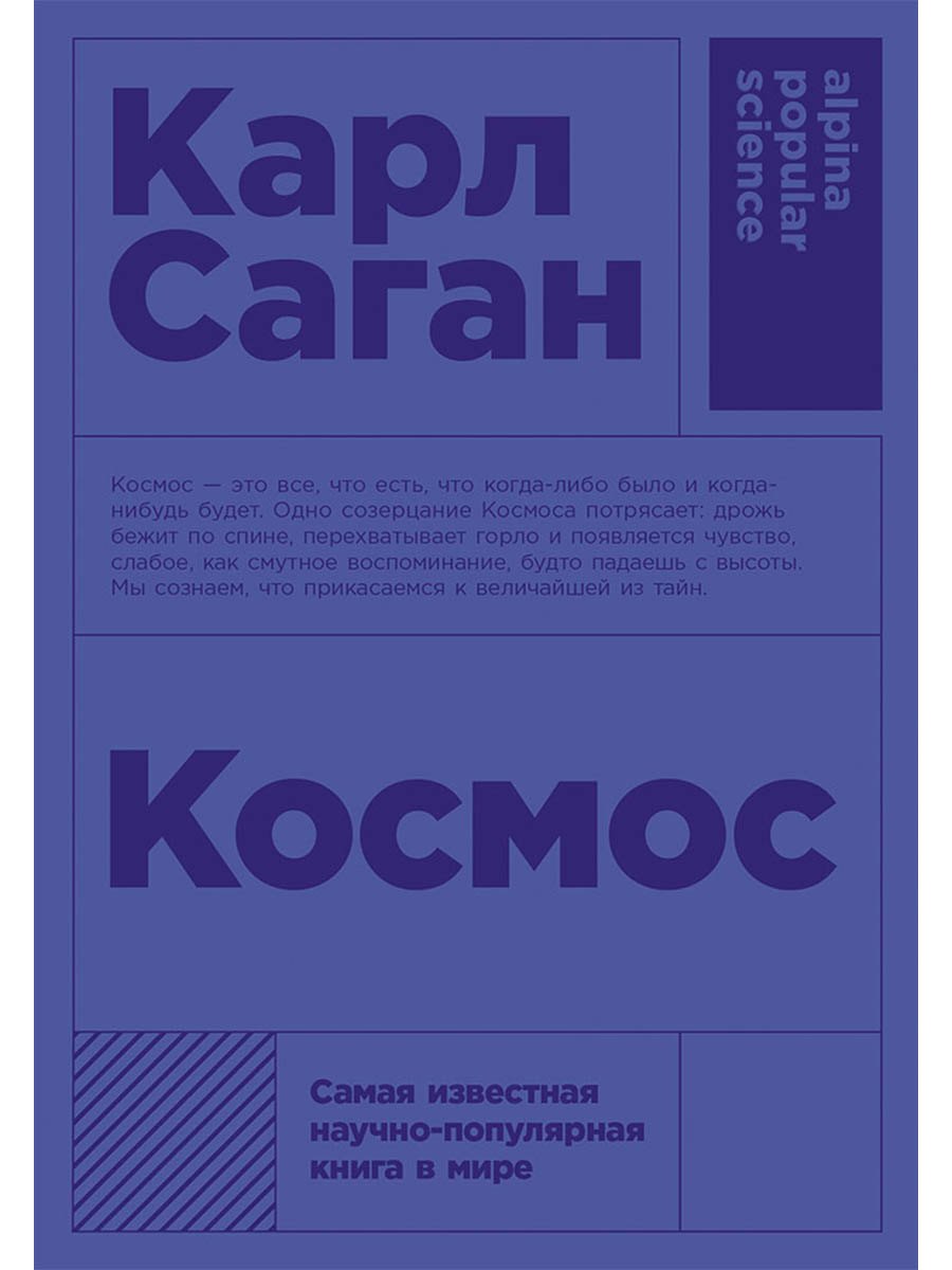 Карл Саган Космос