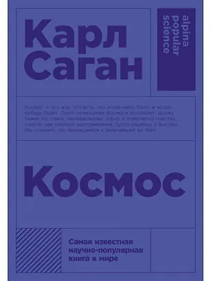 Книга Космос (Карл Саган)