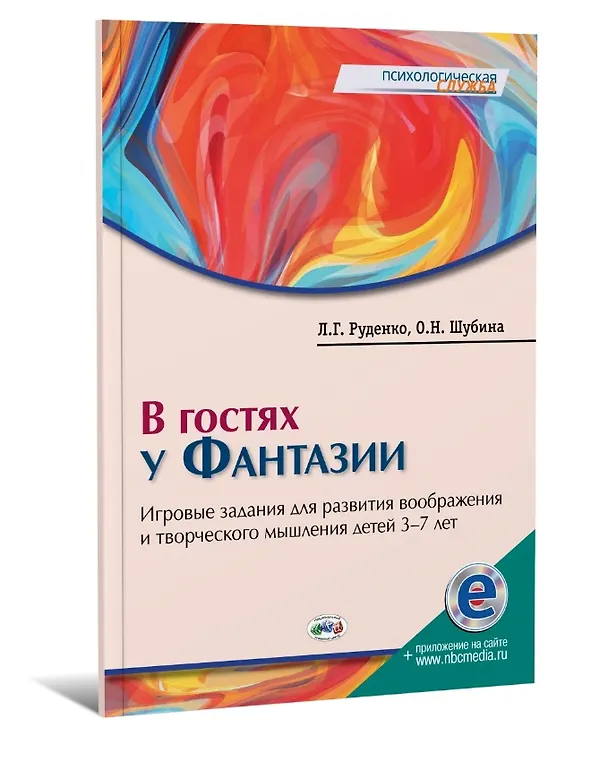 Книга В гостях у Фантазии: игровые задания для развития воображения и творческого мышления детей 3–7 лет (+электронное приложение) (Лариса Руденко, Ольга Шубина) — 1