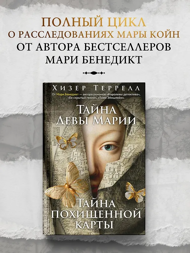 Книга Тайна Девы Марии.Тайна похищенной карты (Хизер Террелл) — 5