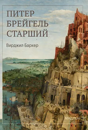 Книга Питер Брейгель (Вирджил Баркер)