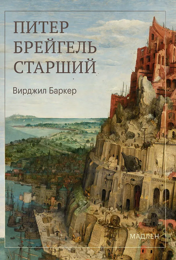 Книга Питер Брейгель (Вирджил Баркер) — 1