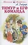 Тимур и его команда — 2047336 — 2