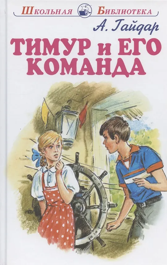 Книга Тимур и его команда (Аркадий Гайдар) — 2