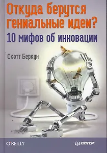 Откуда берутся гениальные идеи? 10 мифов об инновации