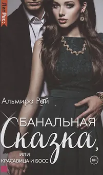 Банальная сказка, или Красавица и Босс