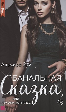 Банальная сказка, или Красавица и Босс