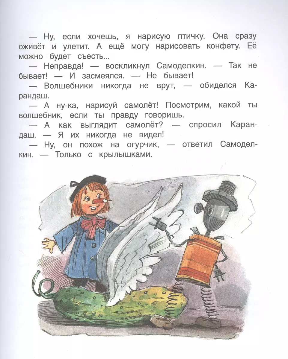 Приключения Карандаша и Самоделкина (Юрий Дружков) - купить книгу с  доставкой в интернет-магазине «Читай-город». ISBN: 978-5-353-09948-2