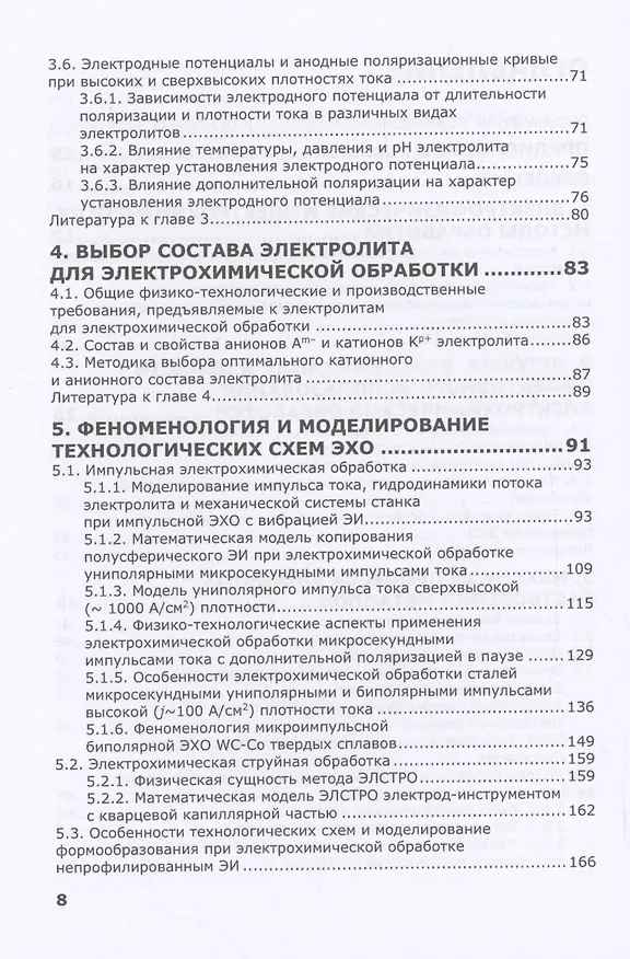 Книга Электрохимическая обработка. Теория, технология, оборудование (Александр Зайцев) — 4