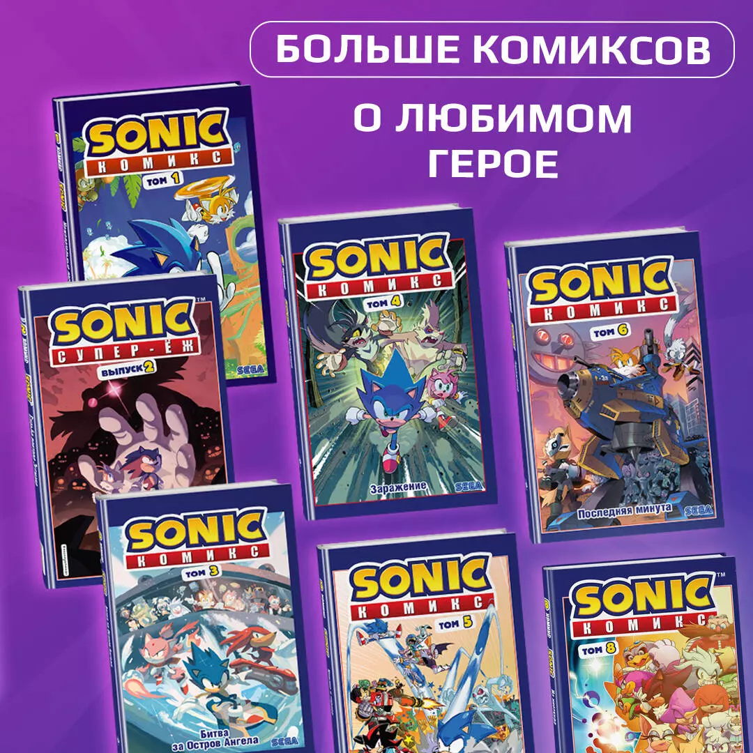 Sonic. Всё или ничего. Комикс. Том 7 (Иэн Флинн) - купить книгу с доставкой  в интернет-магазине «Читай-город». ISBN: 978-5-04-159752-8