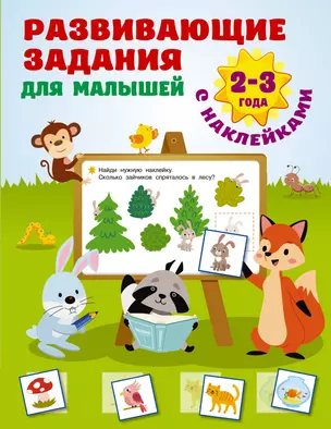 Развивающие задания для малышей. 2-3 года — 2922037 — 1