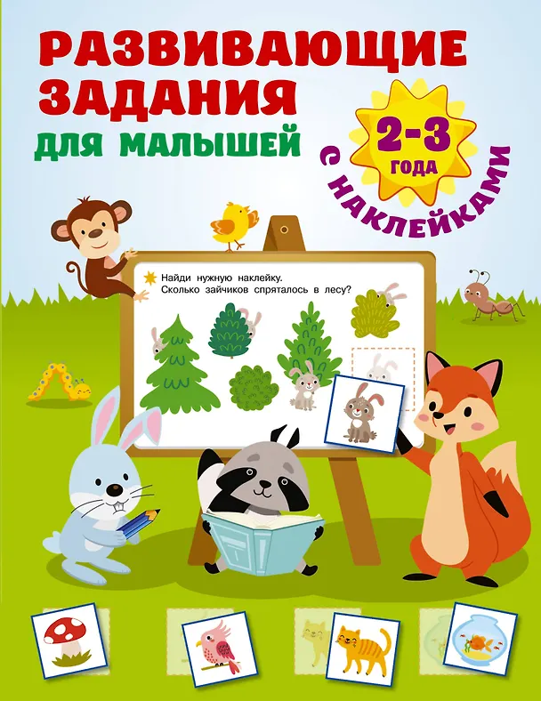 Книга Развивающие задания для малышей. 2-3 года (Валентина Дмитриева) — 1
