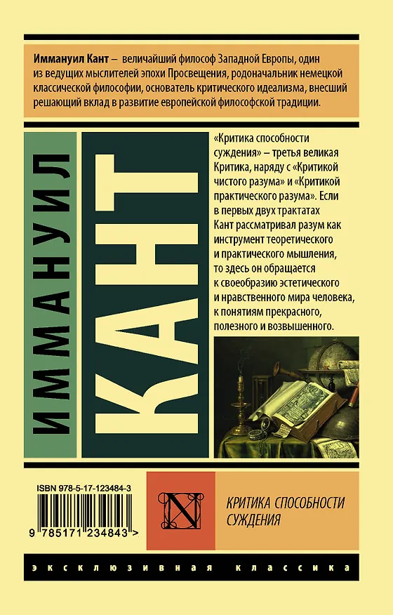 Книга Критика способности суждения (Иммануил Кант) — 2