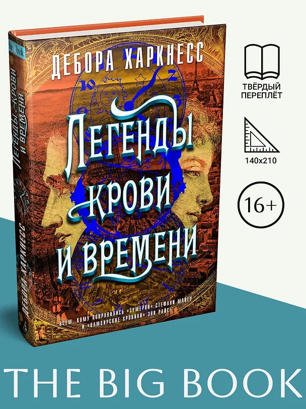 Книга Легенды крови и времени (Дебора Харкнесс) — 3