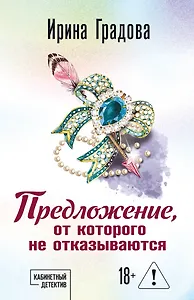 Предложение, от которого не отказываются