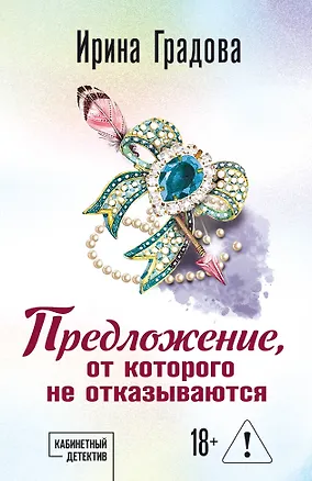 Книга Предложение, от которого не отказываются (Ирина Градова)