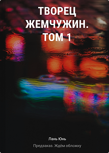 Творец жемчужин. Том 1