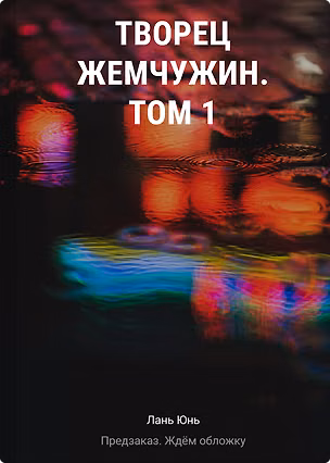 Книга Творец жемчужин. Том 1 (Юнь Лань)