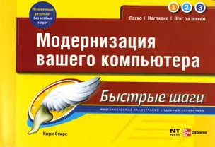 Модернизация вашего компьютера: Легко ! Наглядно ! Шаг за шагом ! — 2127419 — 1