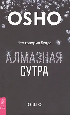 Книга Алмазная сутра. Что говорил Будда (Ошо)
