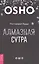 Алмазная сутра. Что говорил Будда — 2611387 — 1
