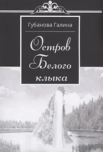 Остров Белого Клыка