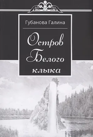 Книга Остров Белого Клыка (Галина Губанова)