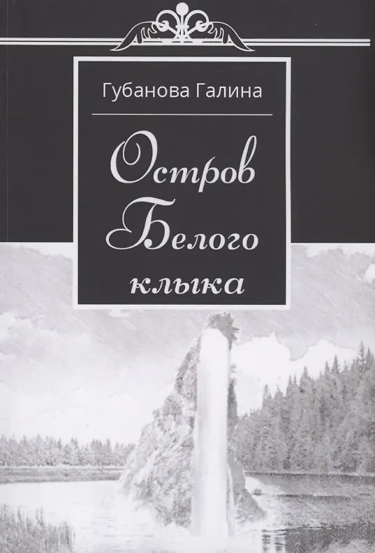 Книга Остров Белого Клыка (Галина Губанова) — 1