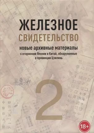 Железное свидетельство. Новые архивные материалы о вторжении Японии в Китай, обнаруженные в провинции Цзилинь. Книга 2 — 2962754 — 1