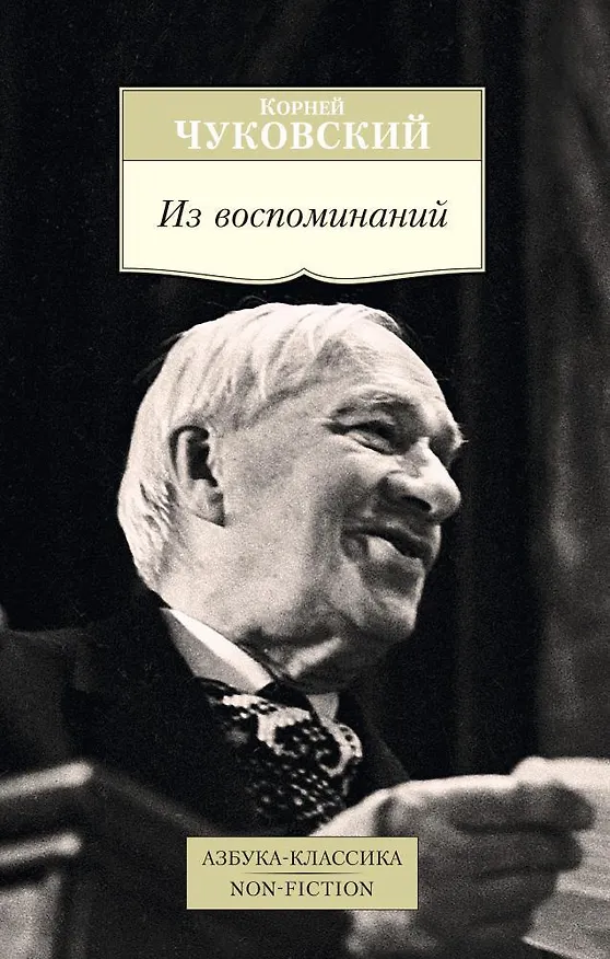 Книга Из воспоминаний (Корней Чуковский) — 1