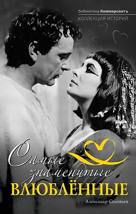 Книга Самые знаменитые влюбленные (Александр Соловьев)