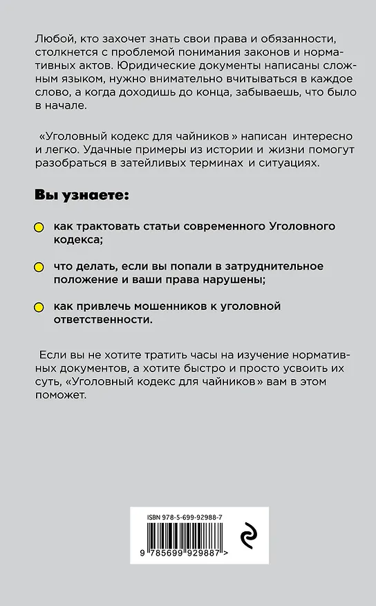 Книга Уголовный кодекс для чайников. 2-е издание. Дополненное (Дмитрий Усольцев) — 2