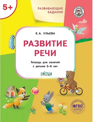 Книга Развивающие задания. Развитие речи. Тетрадь для занятий с детьми 5-6 лет (Елена Ульева)