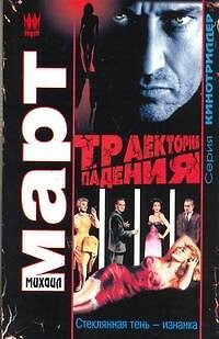Книга Траектория падения (Стеклянная тень - изнанка): роман (Михаил Март) — 1