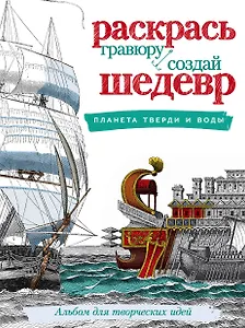 Планета тверди и воды