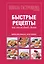 Школа Гастронома. Коллекция. Быстрые рецепты на каждый день. — 2270808 — 1