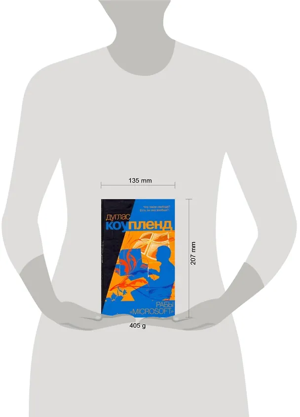 Книга Рабы "Microsoft": [роман] (Дуглас Коупленд) — 2