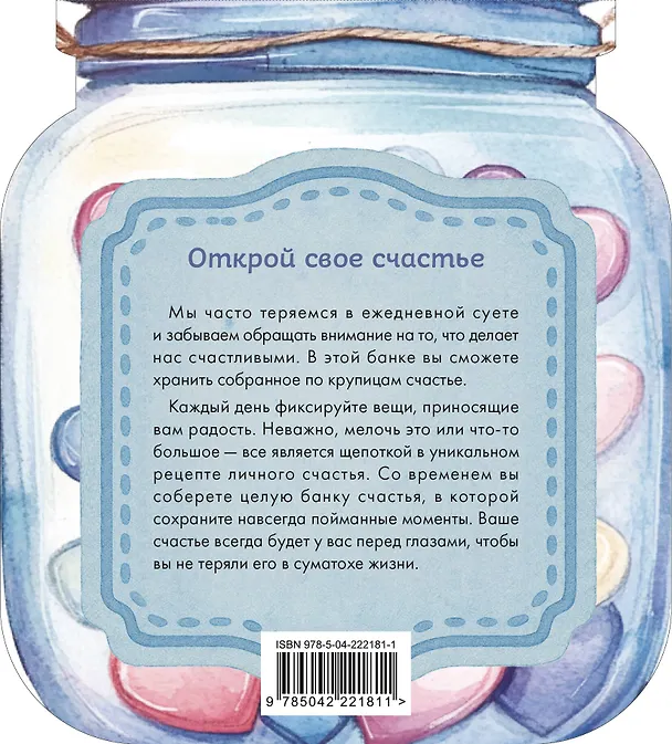 Записная книжка «Банка счастья. Драже. Счастье в банке на каждый день» 145х155 мм, 64 листа, Эксмо 3132635 — 7