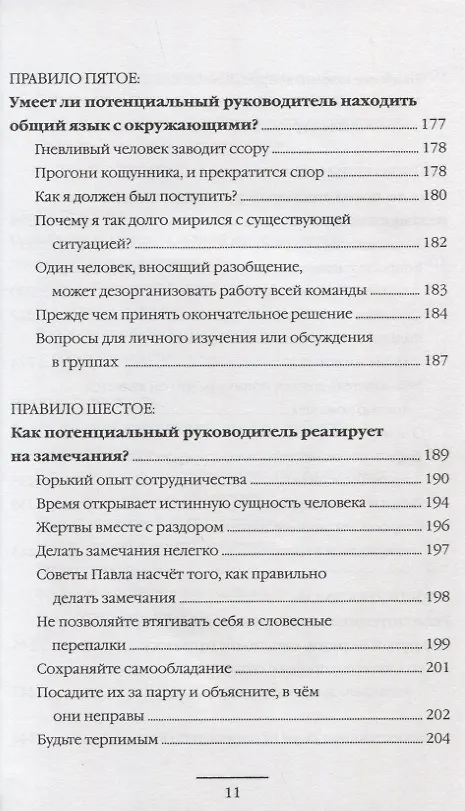 Книга Десять правил, которые помогут вам получить продвижение. Эффективные способы определения готовности человека к повышению (Рик Реннер) — 6