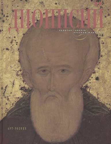 Книга Дионисий (Геннадий Попов) — 1