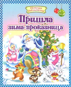 Пришла зима-проказница: Стихи и рассказы